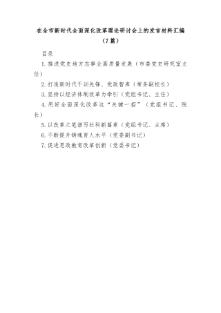(7篇)在全市新时代全面深化改革理论研讨会上的发言材料汇编