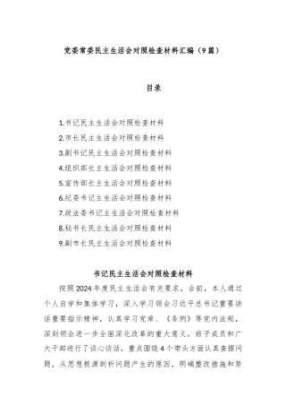 (9篇)党委常委民主生活会对照检查材料汇编
