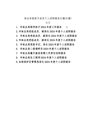 (9篇)林业系统班子成员个人述职报告汇编