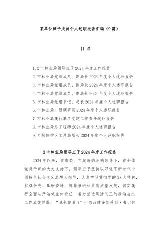 (9篇)某单位班子成员个人述职报告汇编