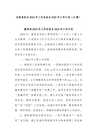 (12篇)各级局机关2024年工作总结及2025年工作计划