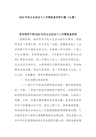 (14篇)2024年民主生活会个人对照检查材料汇编