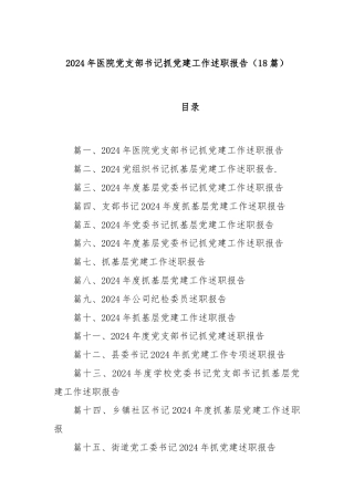 (18篇)2024 年医院党支部书记抓党建工作述职报告