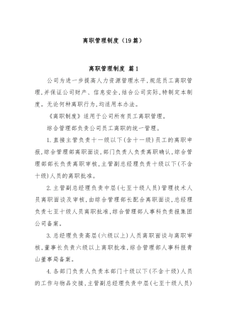 (19篇)离职管理制度