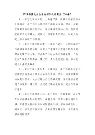 (30条)2024年度民主生活会相互批评意见