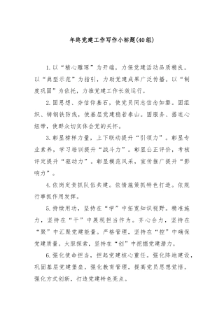 (40组)年终党建工作写作小标题