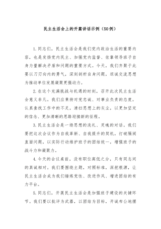 (50例)民主生活会上的开篇讲话示例