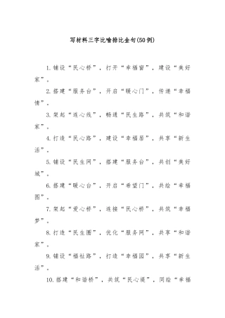 (50例)写材料三字比喻排比金句