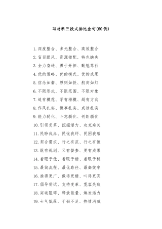 (60例)写材料三段式排比金句