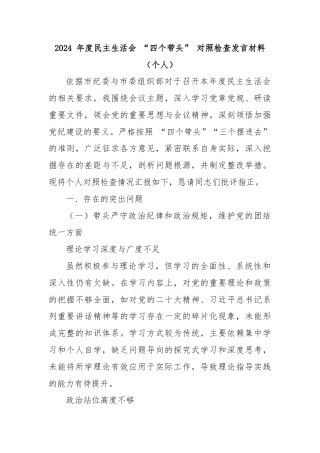 2024 年度民主生活会 “四个带头” 对照检查发言材料（个人）