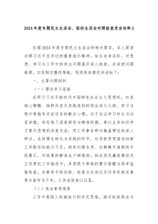 2024 年度专题民主生活会、组织生活会对照检查发言材料2