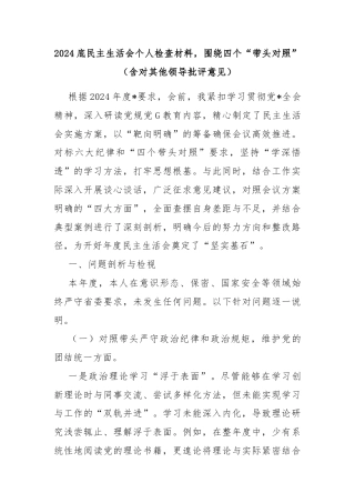 2024底民主生活会个人检查材料，围绕四个“带头对照”（含对其他领导批评意见）
