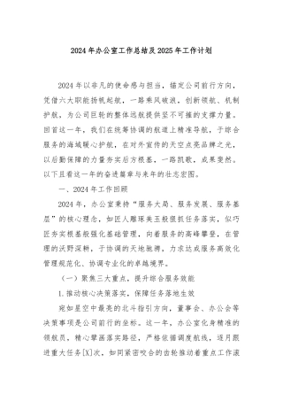 2024年办公室工作总结及2025年工作计划1