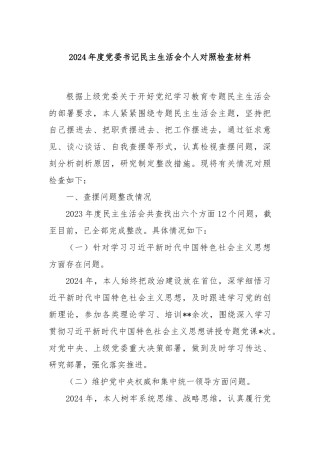 2024年度党委书记民主生活会个人对照检查材料