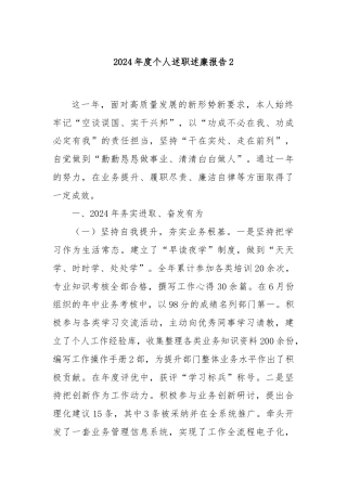2024年度个人述职述廉报告2