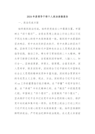 2024年度领导干部个人政治画像报告