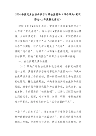 2024年度民主生活会班子对照检查材料（四个带头+意识形态+上年度整改落实）