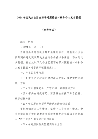 2024年度民主生活会班子对照检查材料和个人发言提纲（参考样式）
