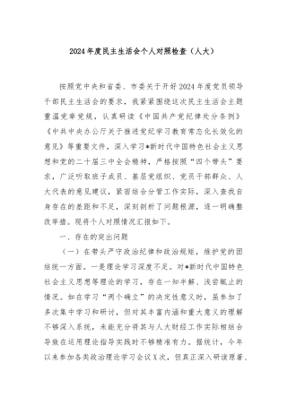2024年度民主生活会个人对照检查（人大）