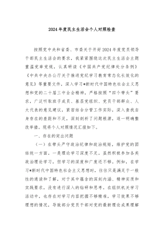 2024年度民主生活会个人对照检查