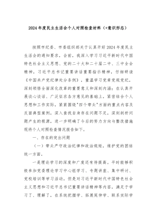 2024年度民主生活会个人对照检查材料（+意识形态）