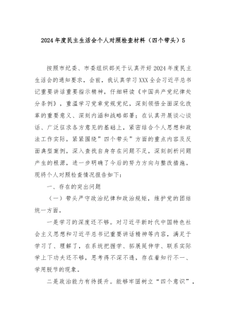 2024年度民主生活会个人对照检查材料（四个带头）5