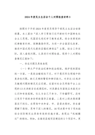 2024年度民主生活会个人对照检查材料3