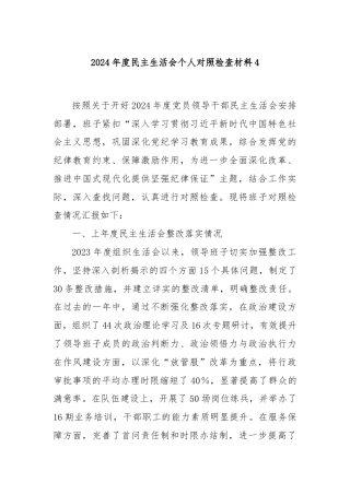 2024年度民主生活会个人对照检查材料4