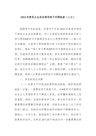 2024年度民主生活会领导班子对照检查（人大）