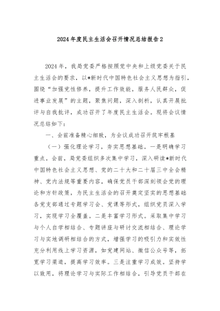 2024年度民主生活会召开情况总结报告2