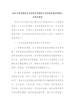 2024年度某国有企业党委及党委班子成员落实基层党建工作责任清单