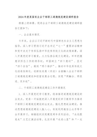 2024年度某国有企业干部职工道德规范建设调研报告