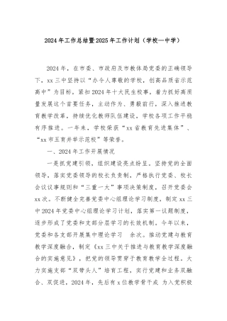 2024年工作总结暨2025年工作计划（学校—中学）