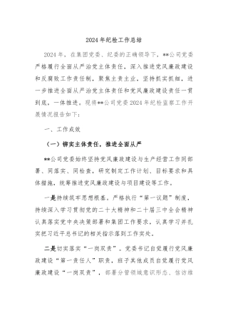 2024年纪检工作总结
