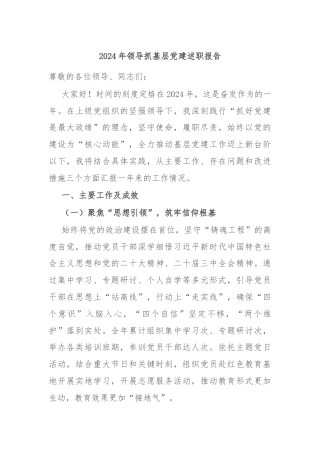 2024年领导抓基层党建述职报告