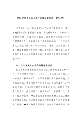 2024年民主生活会班子对照检查材料（5634字）