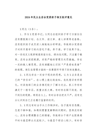 2024年民主生活会党委班子相互批评意见