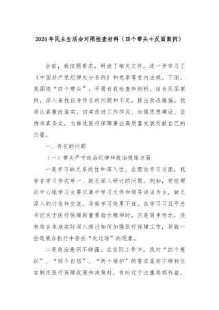 2024年民主生活会对照检查材料（四个带头＋反面案例）