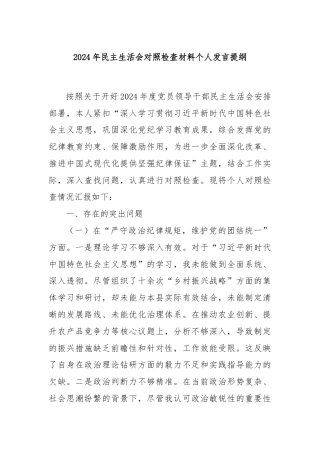 2024年民主生活会对照检查材料个人发言提纲