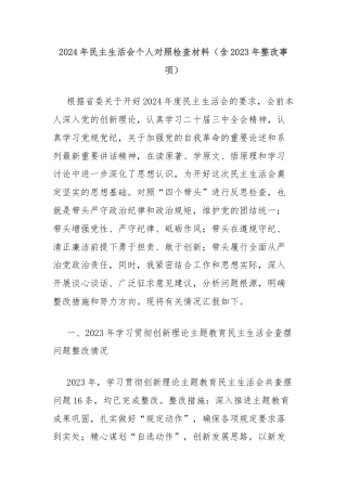 2024年民主生活会个人对照检查材料（含2023年整改事项）