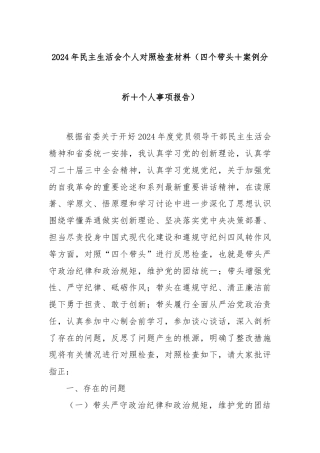 2024年民主生活会个人对照检查材料（四个带头＋案例分析＋个人事项报告）