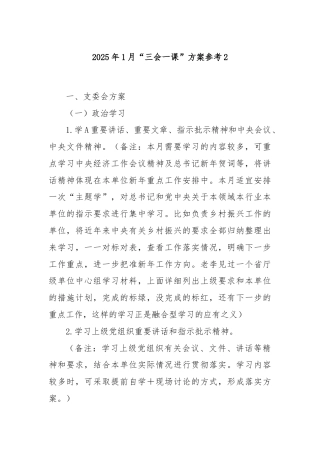 2025年1月“三会一课”方案参考2