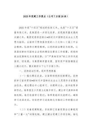 2025年党建工作要点（公司7方面28条）