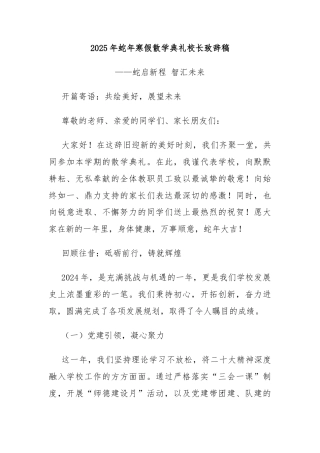 2025年蛇年寒假散学典礼校长致辞稿