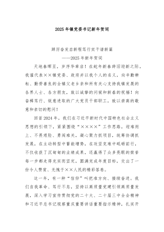 2025年镇党委书记新年贺词