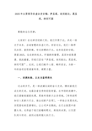 2025年主要领导务虚会发言稿：梦虽遥，追则能达；愿虽艰，持则可圆