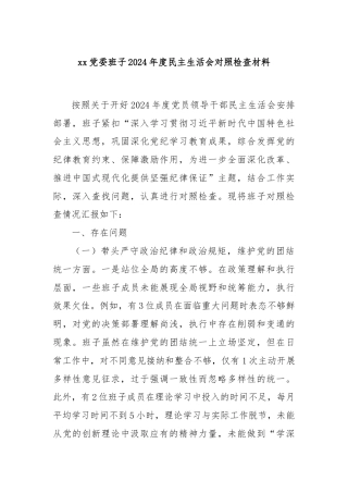 xx党委班子2024年度民主生活会对照检查材料