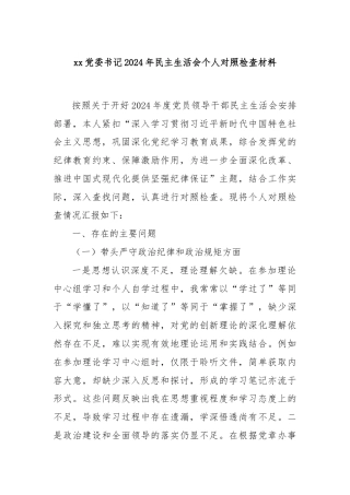xx党委书记2024年民主生活会个人对照检查材料