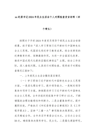 xx纪委书记2024年民主生活会个人对照检查发言材料（四个带头）