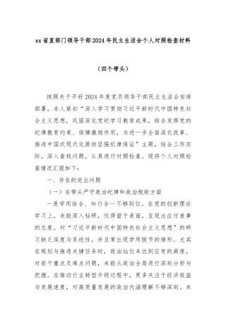 xx省直部门领导干部2024年民主生活会个人对照检查材料